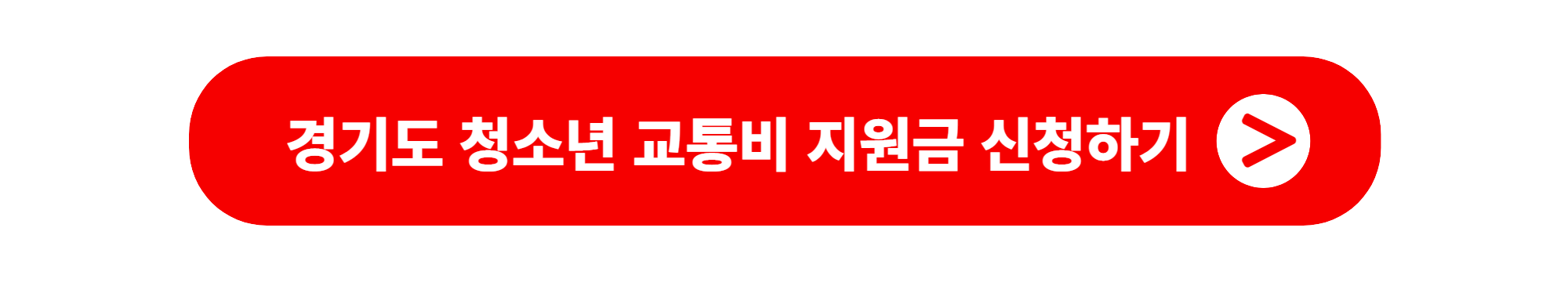 경기도 청소년 교통비 지원금 신청