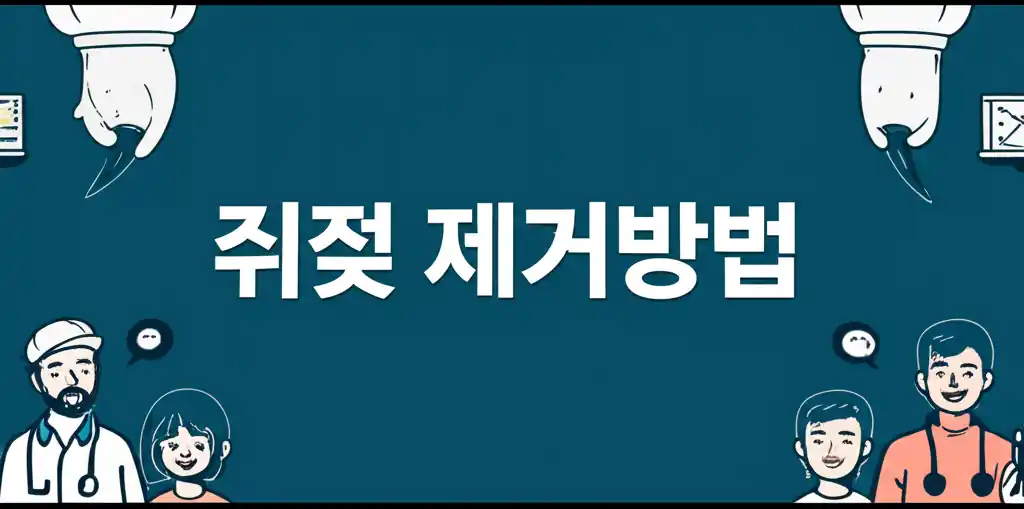 다양한 쥐젖 제거방법을 설명하는 정보성 이미지