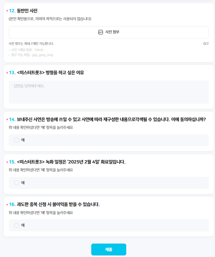 미스터트롯3 신청폼 12-16 이미지