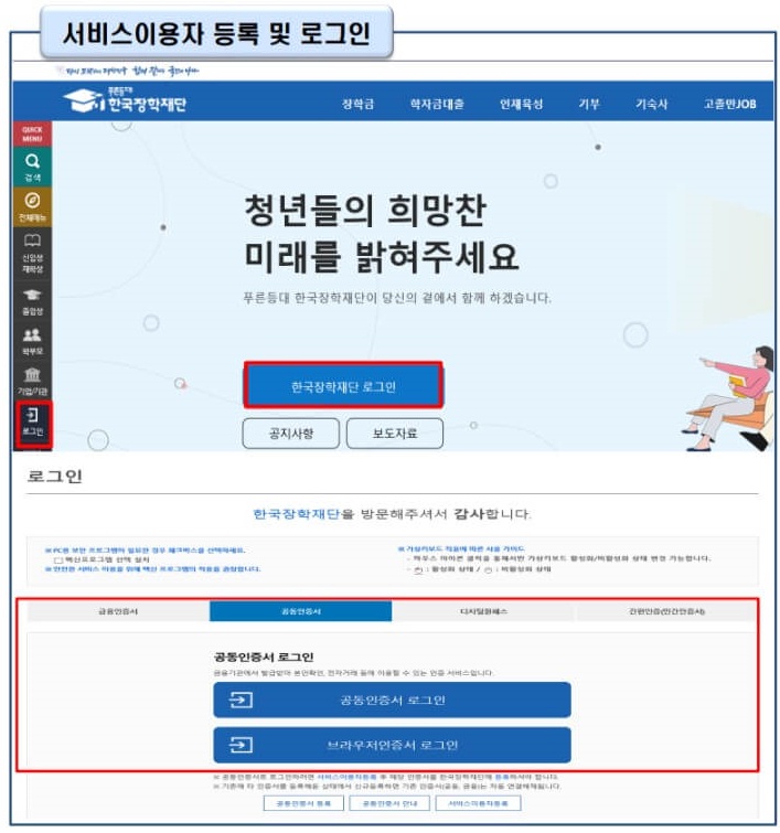 한국장학재단 학자금대출 PC 신청방법 1. 먼저, 한국장학재단 홈페이지로 접속합니다. 신규회원인 경우 서비스이용자 등록 버튼을 통해 등록을 진행해 주세요.