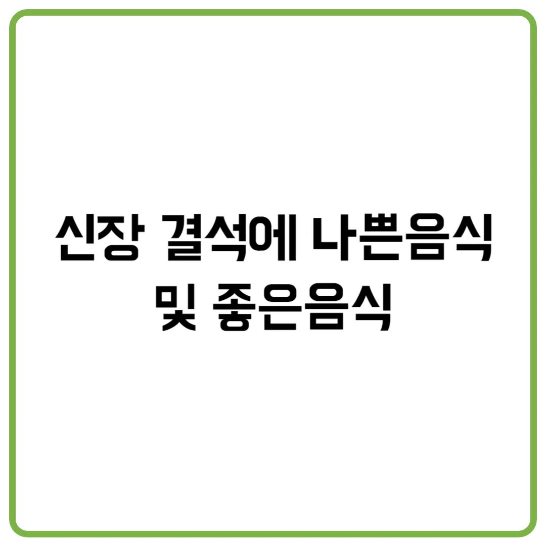 신장 결석에 나쁜음식 과 좋은음식