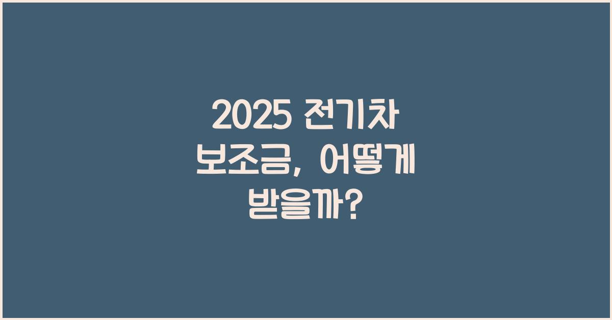 2025 전기차 보조금