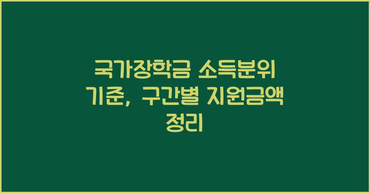 국가장학금 소득분위