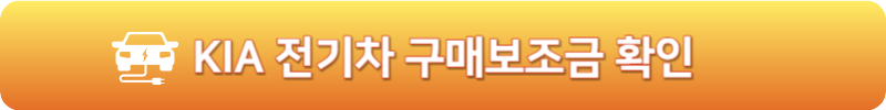 KIA 전기차 구매보조금 확인