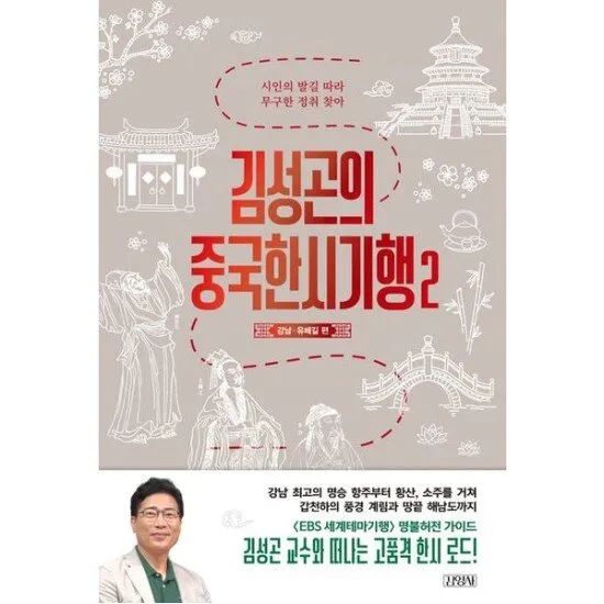 김성곤의 중국한시기행 2 고전 시문학과 여행 이야기_2