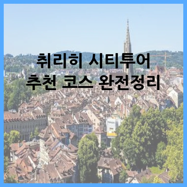 취리히 시티투어 추천 코스 완전정리