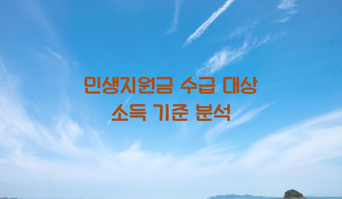 민생지원금 수급 대상 소득 기준 분석
