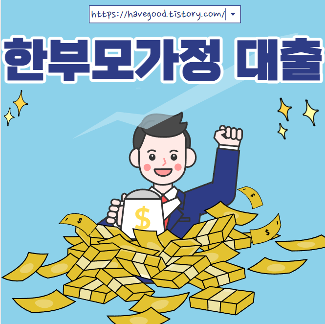 한부모가정대출