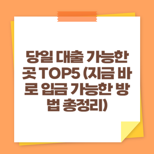 당일 대출 가능한 곳 TOP5 (지금 바로 입금 가능한 방법 총정리)
