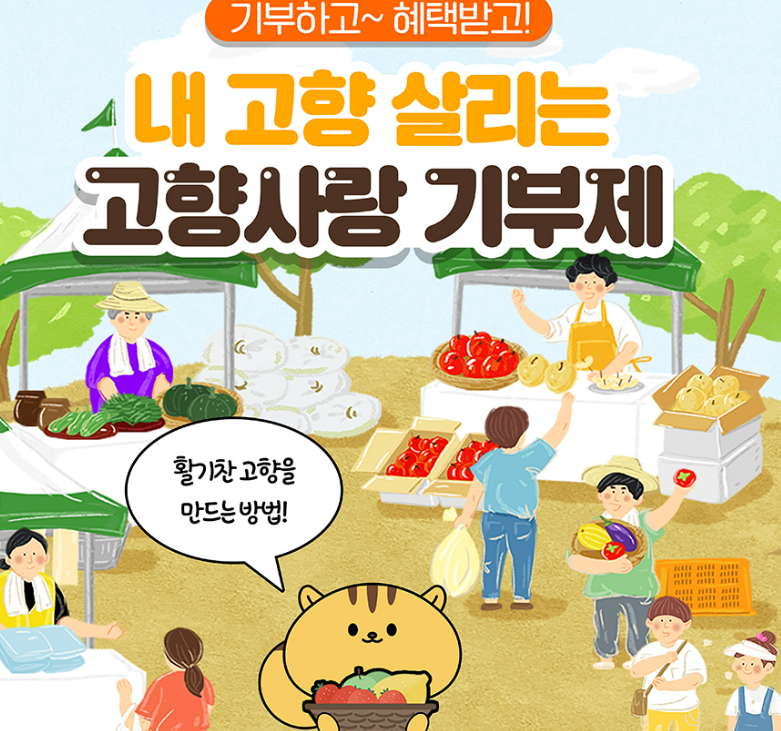 고향사랑 기부제