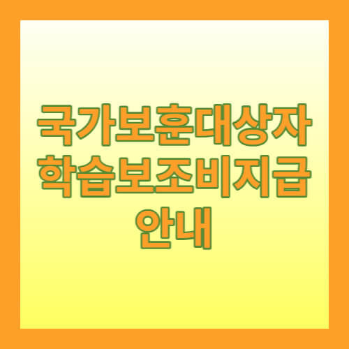 국가보훈 대상자 학습보조비 지급안내