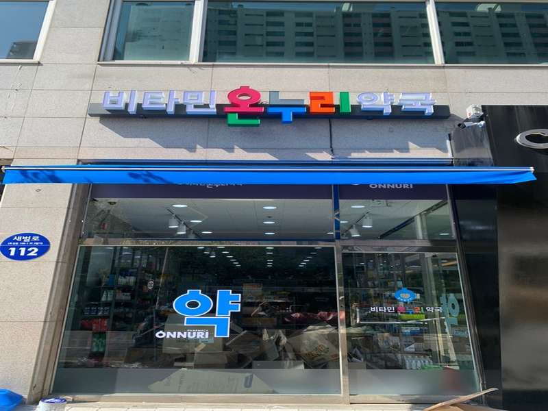 4. 비타민온누리약국 소개