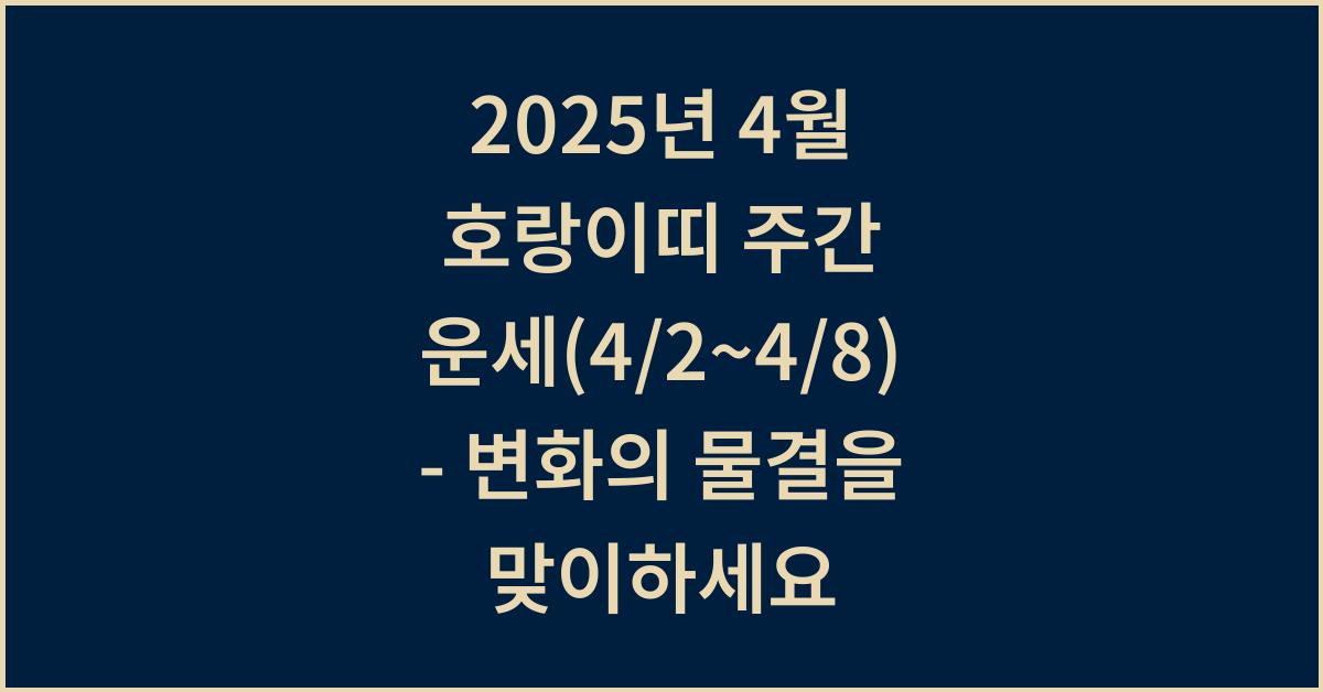 2025년 4월 호랑이띠 주간 운세(4/2~4/8)
