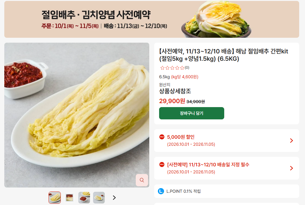 절임배추 사전예약