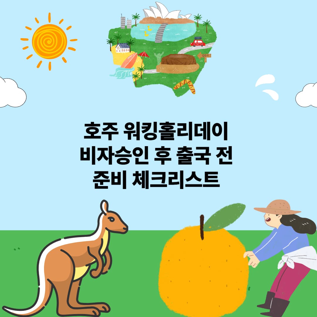 호주 워킹홀리데이 비자