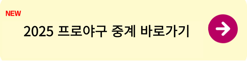 2025 프로야구 경기 중계 및 경기 일정1