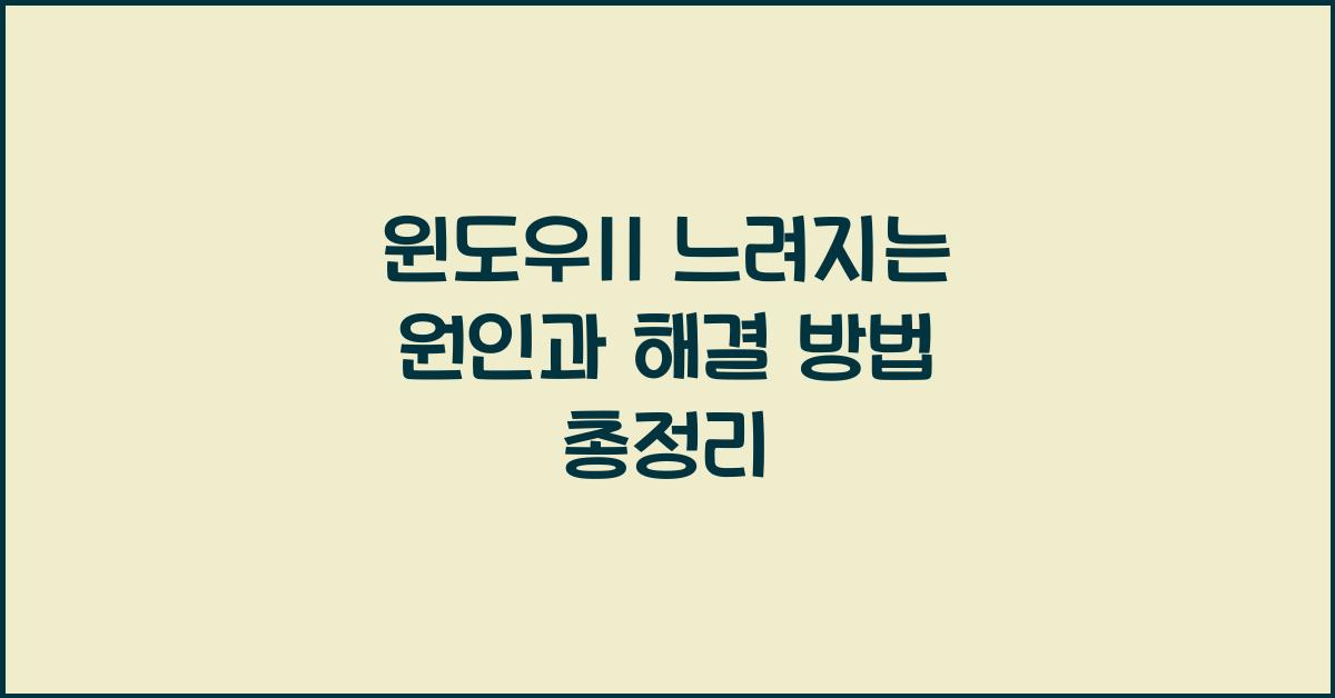 윈도우11 느려지는 원인