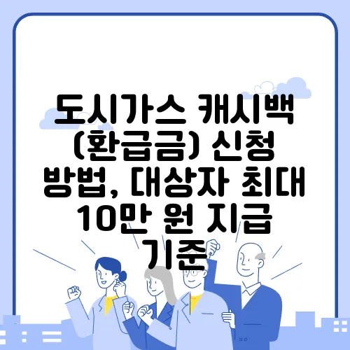 도시가스 캐시백 (환급금) 신청 방법, 대상자 최대 10만 원 지급 기준
