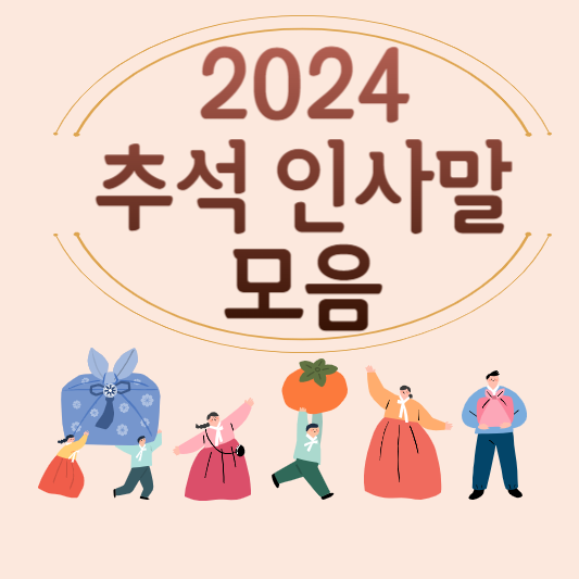 2024 추석 인사말, 이렇게 하면 더욱 특별해진다!