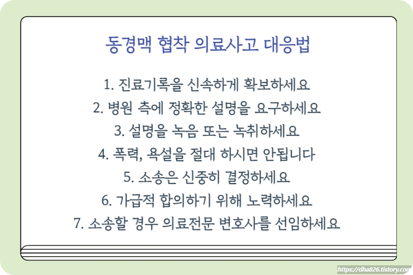 경동맥 협착 의료과실 대응