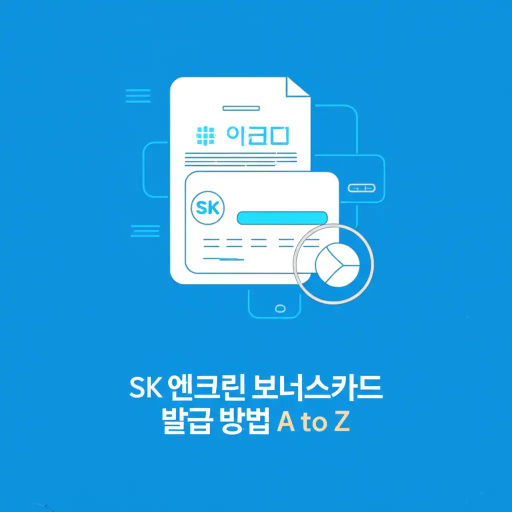 SK 엔크린 보너스카드 모바일 앱과 주유소 현장 발급 과정을 보여주는 상세 가이드 이미지