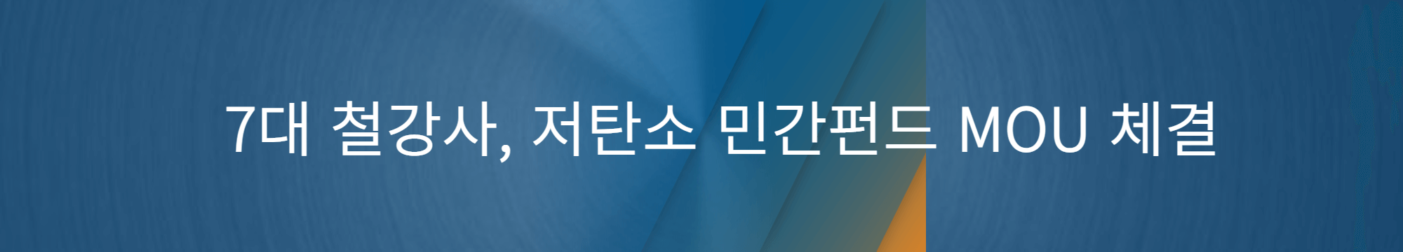 7대 철강사, 저탄소 민간펀드 MOU 체결