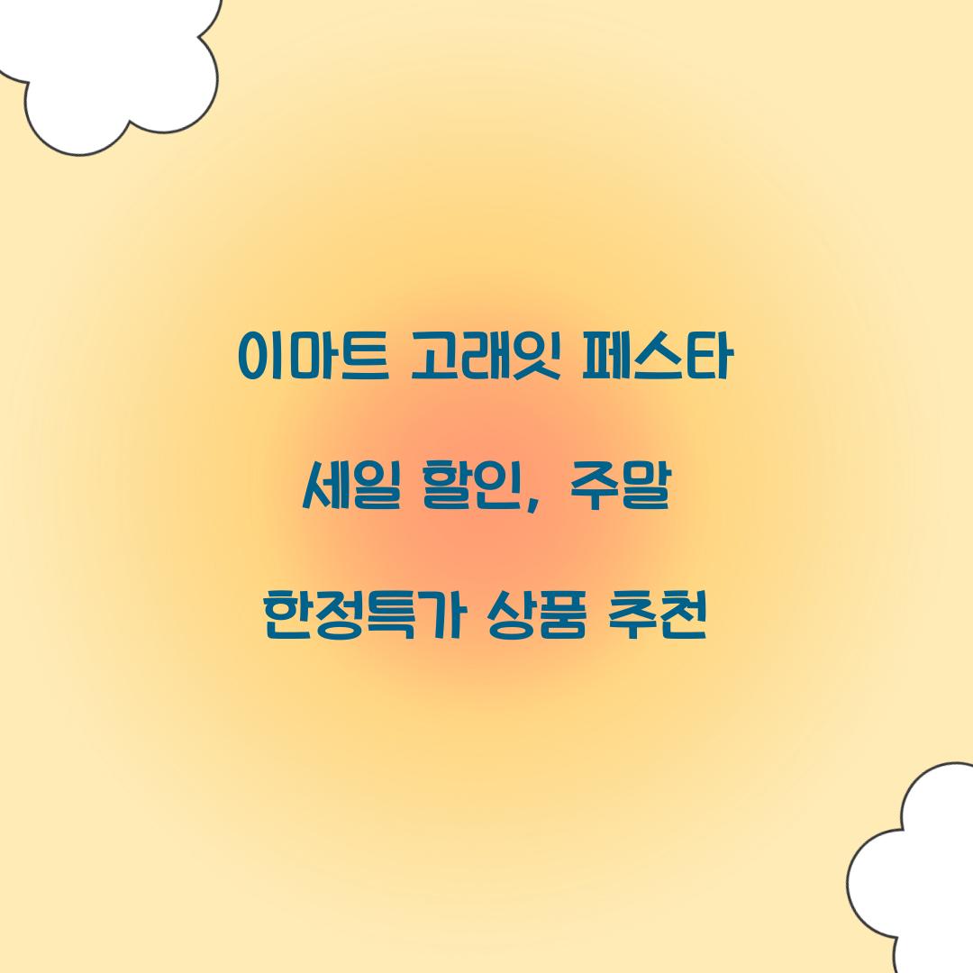 이마트 고래잇 페스타 세일 할인