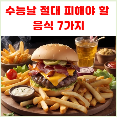 수능날-절대-피해야-할-음식-7가지