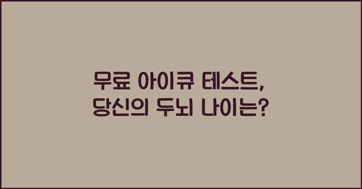 무료 아이큐 테스트