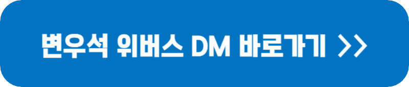 변우석-위버스-DM-링크