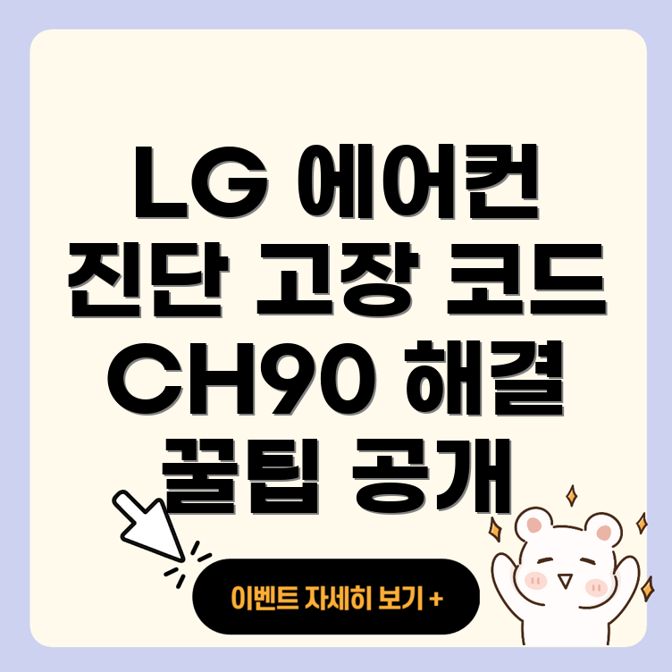 LG 2in 1 에어컨 고장 코드 CH90