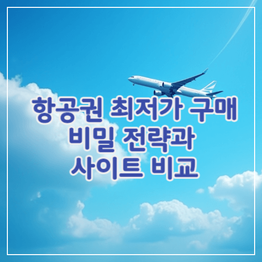 항공권가격비교-썸네일