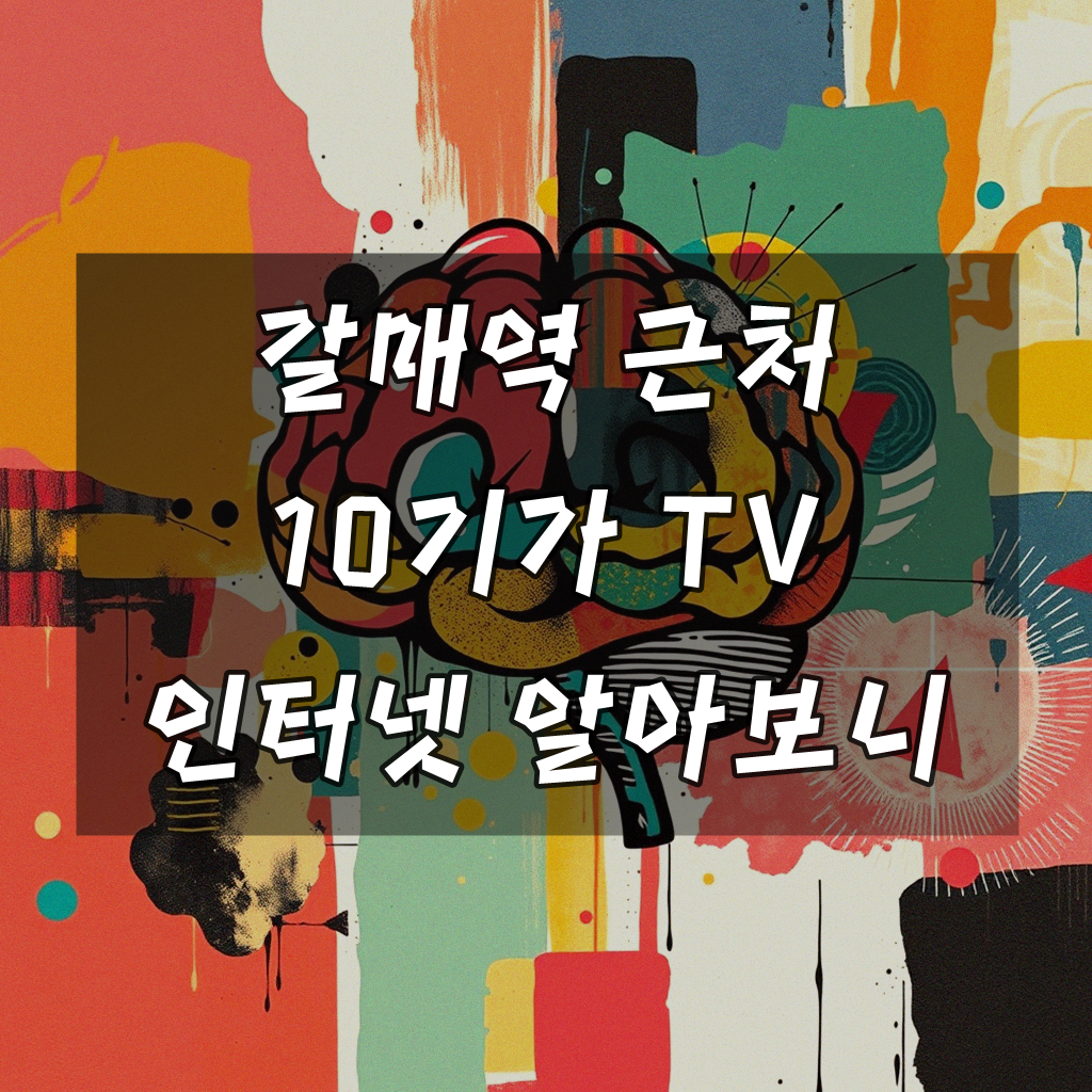 갈매역 근처 10기가 TV 인터넷 가입, 알아두면 좋은 것들