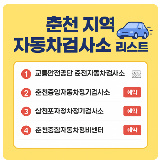 춘천자동차검사소