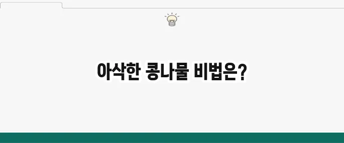 콩나물 무침 황금레시피: 아삭하고 맛있는 초간단 방법