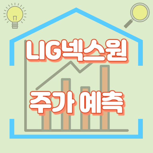 LIG넥스원_주가예측_썸네일