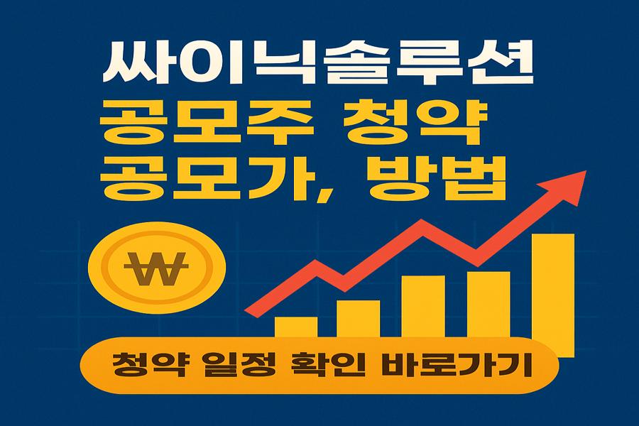 싸이닉솔루션 공모주 청약 일정