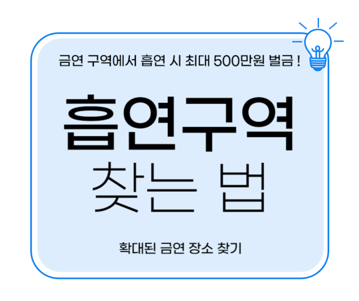 흡연 구역 찾는 법 금연 장소 리스트