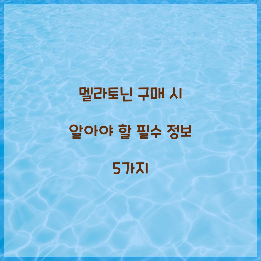 멜라토닌 구매