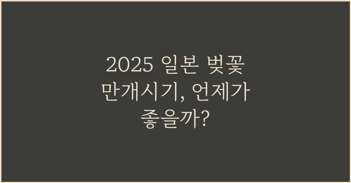 2025 일본 벚꽃 만개시기