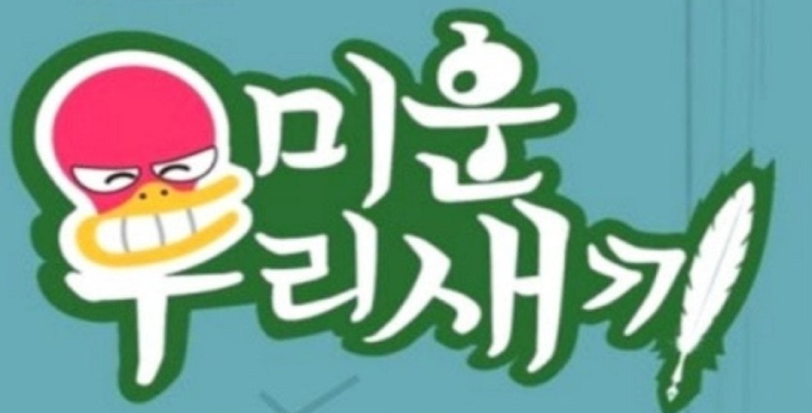 미운우리새끼-군산-미슐린-가이드-위치-택배-주문