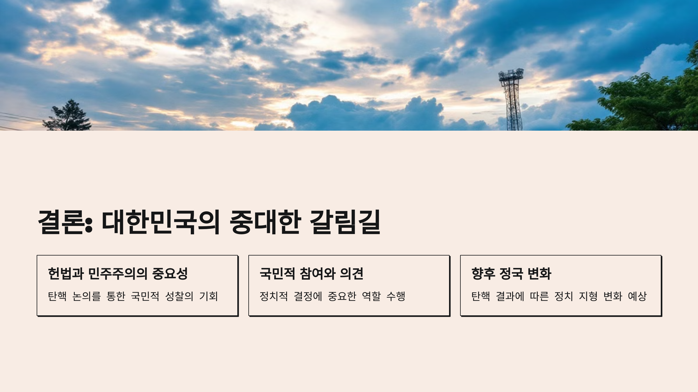 대한민국의 맑은 하늘과 통신탑을 배경으로 한 장면. 결론 섹션을 요약하는 상자들이 배치된 디자인