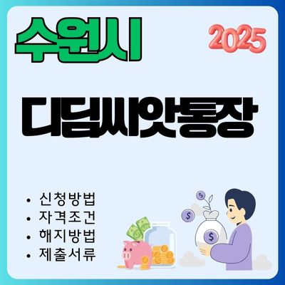 썸네일_2025년 수원 디딤씨앗통장 신청방법 (대상자, 나이, 한도, 준비서류, 만기해지방법)