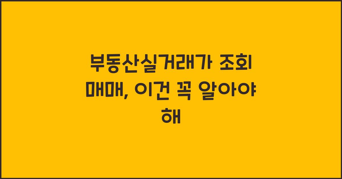 부동산실거래가 조회 매매