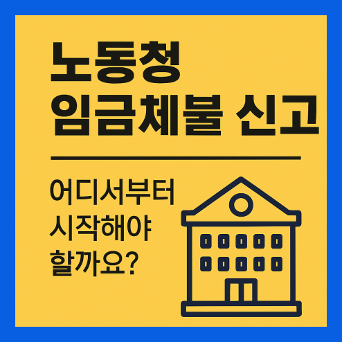 노동청 임금체불 신고 방법 및 절차