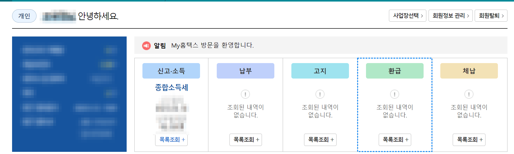 종합소득세 환급금 조회