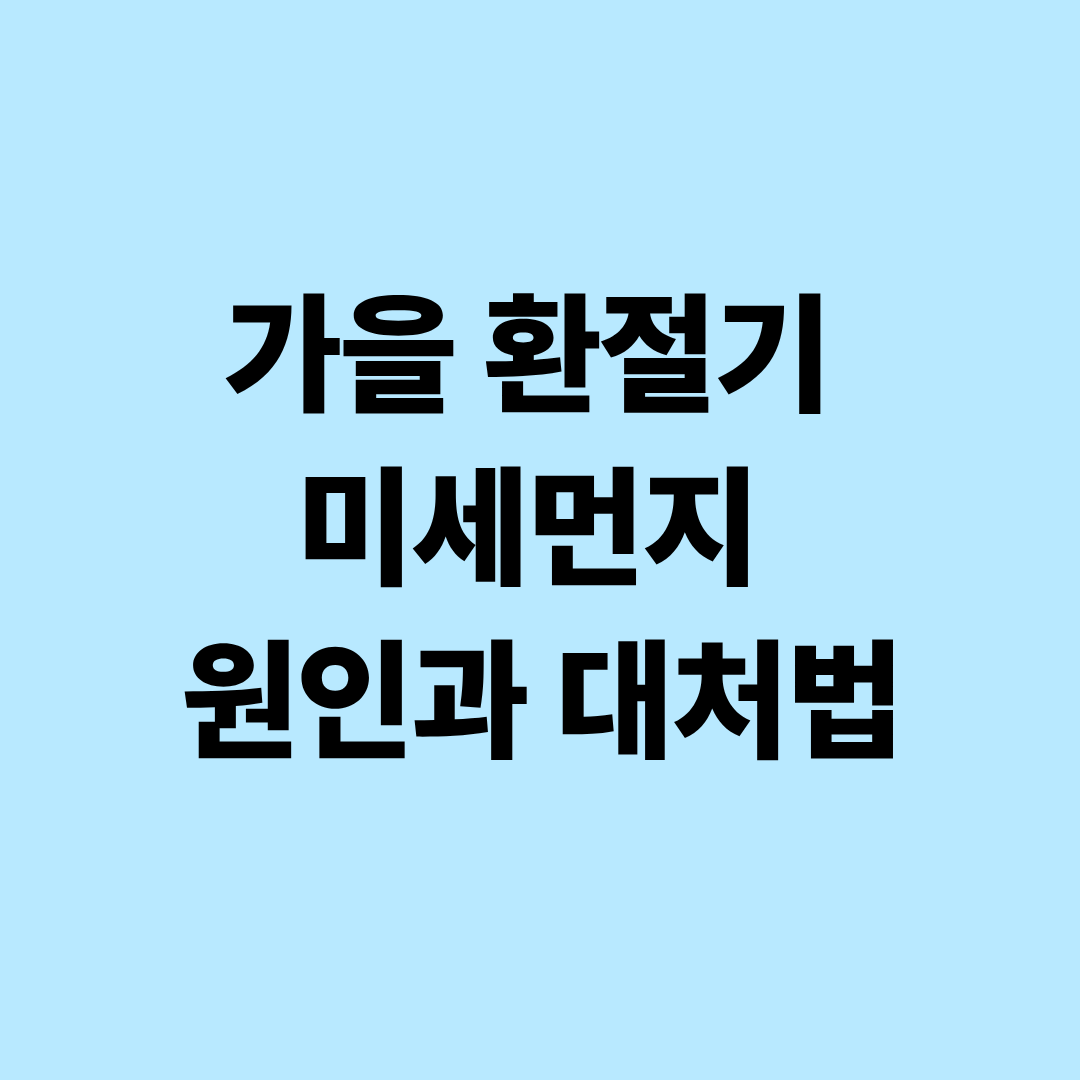 가을 환절기 미세먼지 원인과 대처법