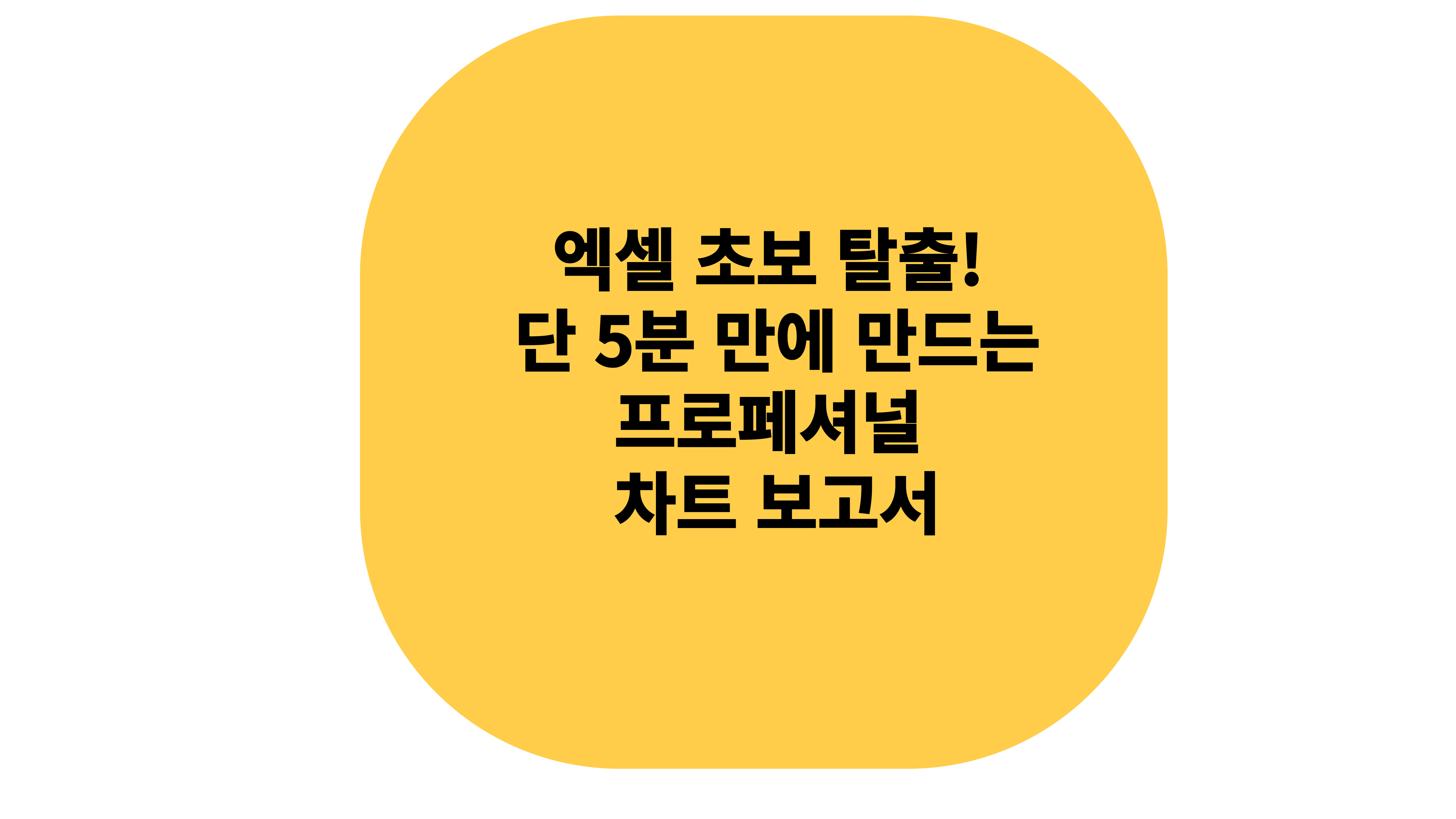 엑셀 초보 탈출 방법 알아보기