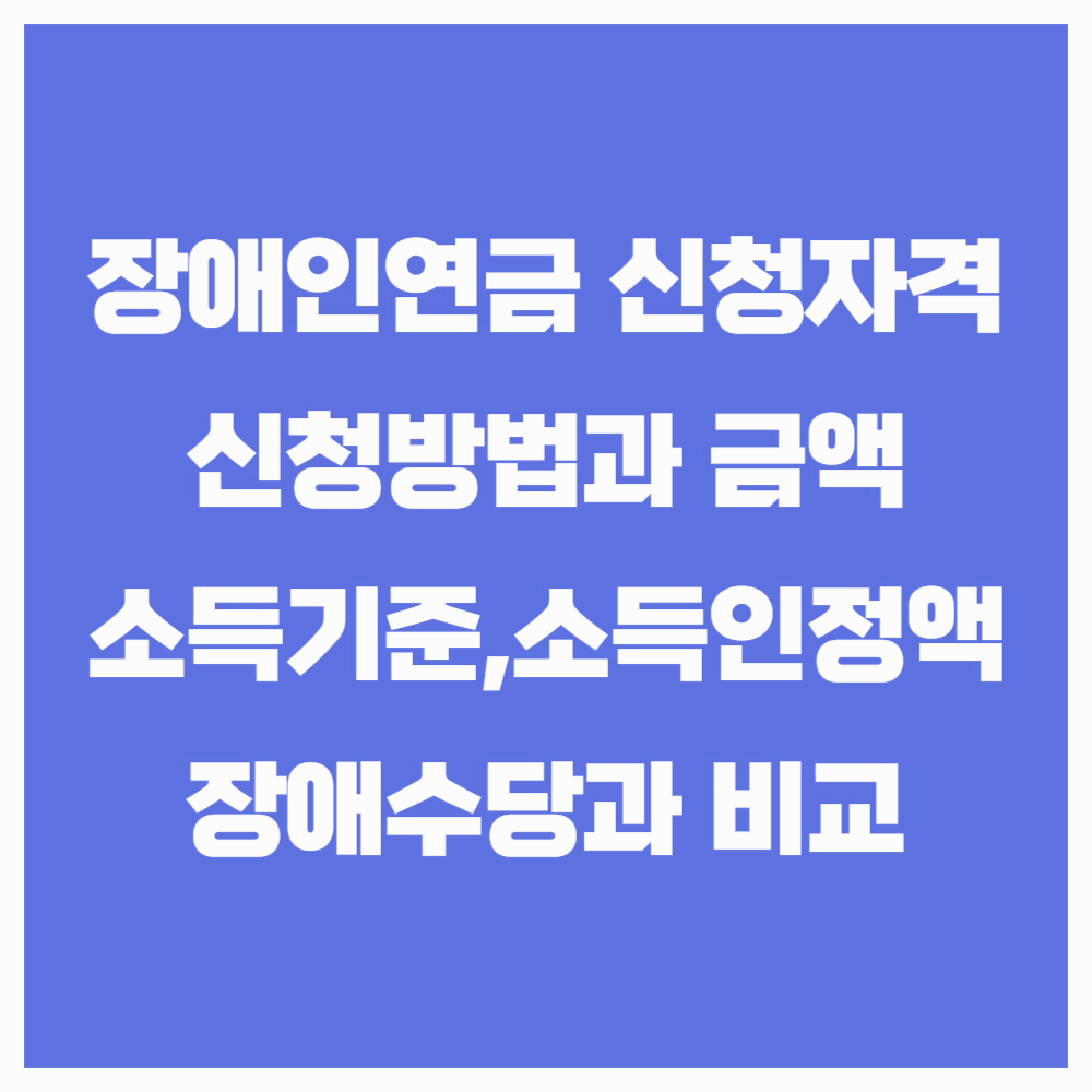 장애인연금 수급자격(지급대상) 2025