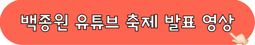 백종원_유튜브영상_시청하기